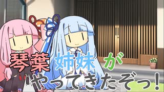 琴葉姉妹がやってきたぞっ！