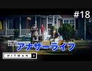 【HITMAN2】やっと次ののミッションです#18(ゲーム実況動画)