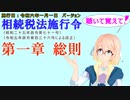 聴いて覚えて！　相続税法施行令　第一章　総則　を『VOICEROID2 桜乃そら』さんが　音読します（施行日　  令和六年一月一日　バージョン）