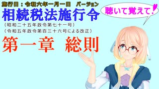 聴いて覚えて！　相続税法施行令　第一章　総則　を『VOICEROID2 桜乃そら』さんが　音読します（施行日　  令和六年一月一日　バージョン）