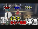 【3人実況】カジノ強盗をやるために友達誘って準備からやってみた！！【グランドセフトオート5　オンライン】