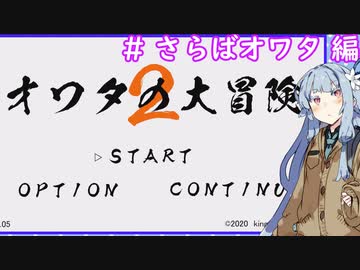 【オワタの大冒険2】AOI wanna play a Game　＃さらばオワタ 編【VOICEROID実況】
