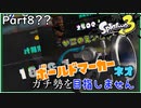 【Splatoon3】ボールドマーカーネオガチ勢を目指しません！part8【ゆっくり実況】
