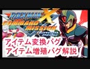 ロックマンX コマンドミッションのバグ技紹介