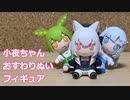 小夜ちゃんおすわりぬいフィギュア作るよ