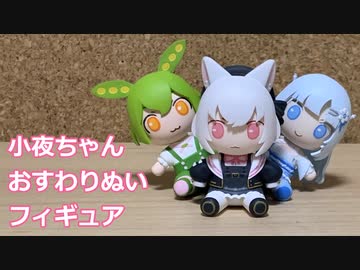 小夜ちゃんおすわりぬいフィギュア作るよ