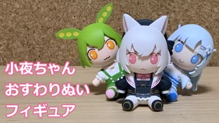 小夜ちゃんおすわりぬいフィギュア作るよ