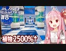 琴葉茜の惑星開発 インフレの始まり編【The Planet Crafter #8】