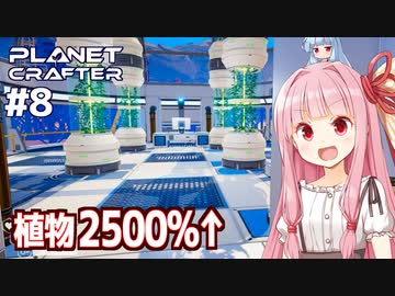 琴葉茜の惑星開発 インフレの始まり編【The Planet Crafter #8】