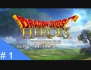 【実況】運命を刻むドラゴンクエストヒーローズ part1【ドラゴンクエストヒーローズ】