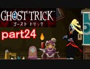 【初見実況】死から始まる物語を体験するぞ！part24【ゴースト トリック】