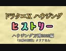 ドラクエⅩハウジングヒストリー ハウジング万博2023編 5日目3「山峡の別荘」クリアさん