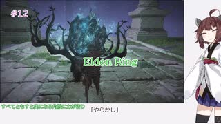 【Elden Ring】「やらかし」#12[東北きりたん実況プレイ]