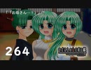 H2-264：母娘ショット★【ひぐらしのなく頃に】【皆殺し編】