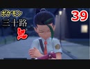 【実況】ポケモン三十路紅【part39】