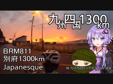 体力バカのロングポタ18後編 別府1300km