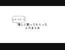 【人力コンパス】推しに歌ってもらった人力まとめ