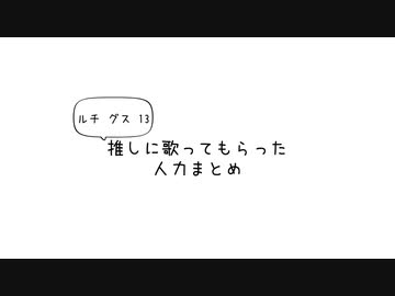 【人力コンパス】推しに歌ってもらった人力まとめ
