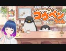 初見でゆるゆる単発ゲーム【いっしょにあそぼ〜♪コウペンちゃん】 【#Vtuber】