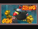 【スーパーマリオRPG】アホペンギン【Part.24】 #ゲーム実況