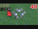 【実況】ポケモン三十路紅【part40】