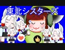 【立ち絵】東北シスターズ・紹介動画