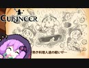 【Cuisineer】ゆかりさんと猫耳の女の子とほのぼのカワイイ健全スローライフ#12