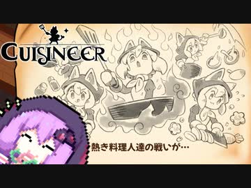 【Cuisineer】ゆかりさんと猫耳の女の子とほのぼのカワイイ健全スローライフ#12