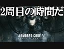 【実況】2周目の仕事の時間だ アーマードコア6 2周目Part1【ネタバレ注意・禁止】