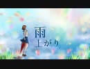 雨上がり / 初音ミク