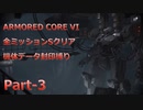 【アーマードコア6】機体データ封印縛りで全ミッションSクリア　Part-3【結月ゆかり実況】