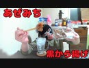 【宅吞み】あぜみちの黒から揚げで酒を飲む！！