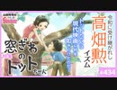 第286回 「窓ぎわのトットちゃん」と「フォレスト・ガンプ」〜現代映画への強烈な“カウンター”と高畑勲マナーで伝えたかったこととは？