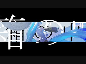 箱の中の人々 / azuki feat.初音ミク