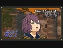【ファイアーエムブレム風花雪月】ぴええぇぇぇん！！！↑↑【Part.21】 #ゲーム実況