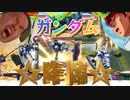 【EXVS2OB】横特に命掛ける系ガンダムの対戦動画 part195【紲星あかりVOICEROID実況　ガンダム視点】