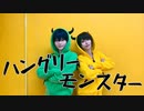 【ブルーロック】潔と蜂楽でハングリーモンスター【コスプレ踊ってみた】