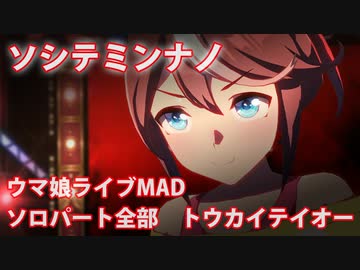 [ウマ娘] ソシテミンナノ ソロパート全部 トウカイテイオー (CV:Machico) 私服