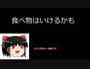 ゆっくりコロナ日記。003