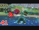 【実況】ポケモン三十路紅【part41】
