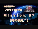 【地球防衛軍６】ゆっくりといきなりINFの旅【M87. 死の疾走’’】