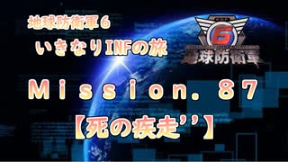 【地球防衛軍６】ゆっくりといきなりINFの旅【M87. 死の疾走’’】