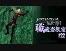 【ゆっくり実況】FE風花雪月 職適当教室Part.22【金鹿EP11 課題戦闘】