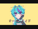【UTAUカバー/手描き】オーバーライド【猩々音ミゾレ】