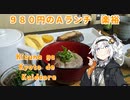 【紲星あかりの3K動画】980円のAランチ 楽裕