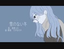 雪のない冬/歌愛ユキ