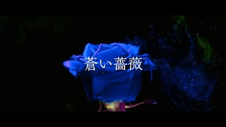 蒼い薔薇 / K-MOCHIZUKI feat. YUMA