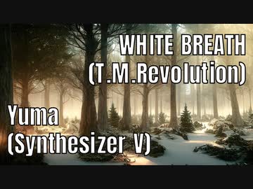 【Yuma】WHITE BREATH/T.M.Revolution【SynthVカバー曲】