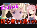 【グラブルRelink】デモ版をプレイするアカネちゃん 中編【VOICEROID実況】