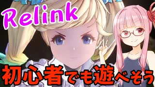 【グラブルRelink】デモ版をプレイするアカネちゃん 中編【VOICEROID実況】